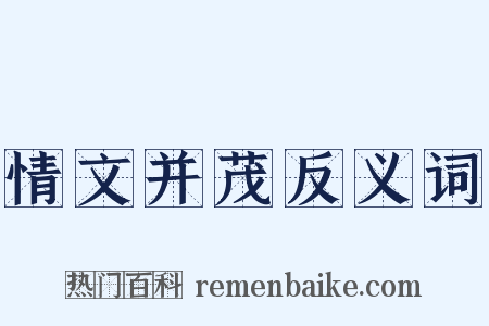 情文并茂反义词是什么意思的图片